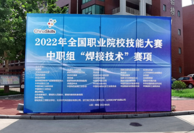 2022年全國職業院校技能大賽中職組“焊接技術”賽項開賽！